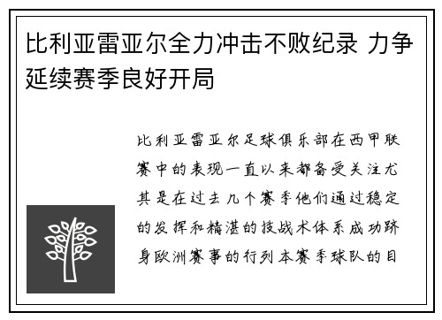比利亚雷亚尔全力冲击不败纪录 力争延续赛季良好开局