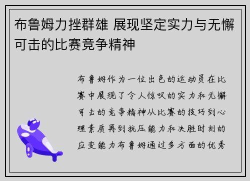 布鲁姆力挫群雄 展现坚定实力与无懈可击的比赛竞争精神