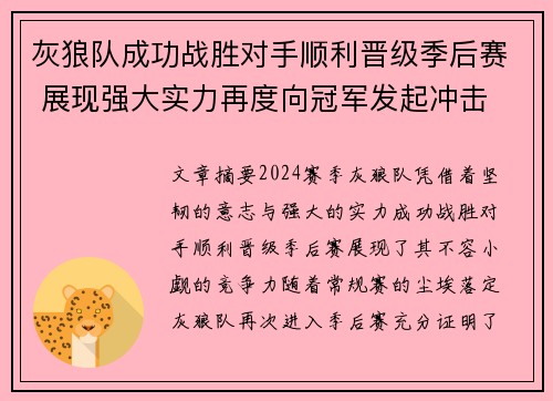 灰狼队成功战胜对手顺利晋级季后赛 展现强大实力再度向冠军发起冲击