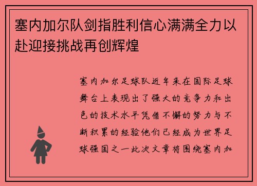 塞内加尔队剑指胜利信心满满全力以赴迎接挑战再创辉煌
