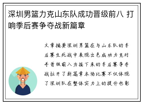 深圳男篮力克山东队成功晋级前八 打响季后赛争夺战新篇章