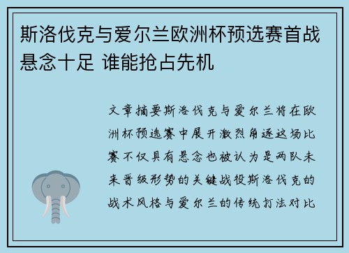 斯洛伐克与爱尔兰欧洲杯预选赛首战悬念十足 谁能抢占先机