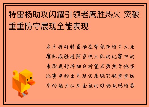 特雷杨助攻闪耀引领老鹰胜热火 突破重重防守展现全能表现