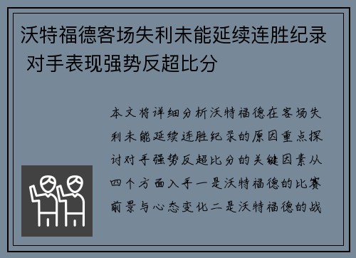 沃特福德客场失利未能延续连胜纪录 对手表现强势反超比分