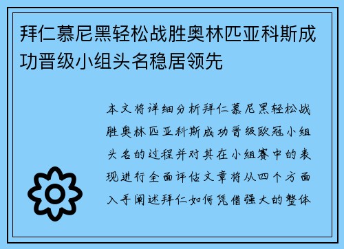 拜仁慕尼黑轻松战胜奥林匹亚科斯成功晋级小组头名稳居领先