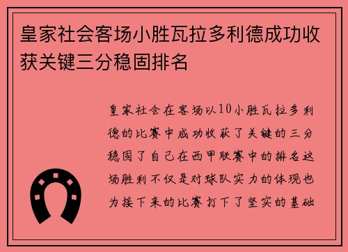皇家社会客场小胜瓦拉多利德成功收获关键三分稳固排名