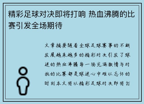 精彩足球对决即将打响 热血沸腾的比赛引发全场期待