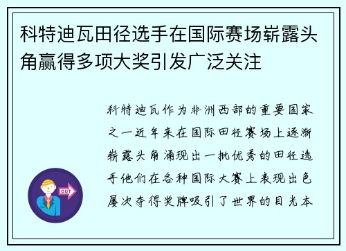 科特迪瓦田径选手在国际赛场崭露头角赢得多项大奖引发广泛关注