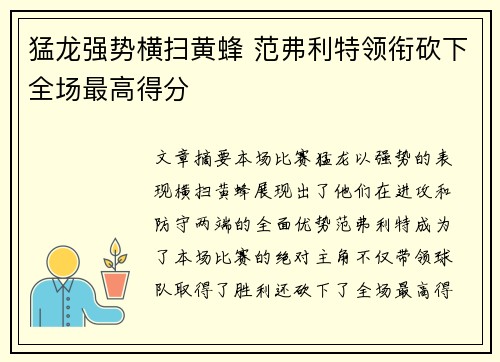 猛龙强势横扫黄蜂 范弗利特领衔砍下全场最高得分