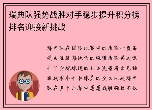 瑞典队强势战胜对手稳步提升积分榜排名迎接新挑战