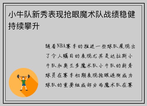 小牛队新秀表现抢眼魔术队战绩稳健持续攀升