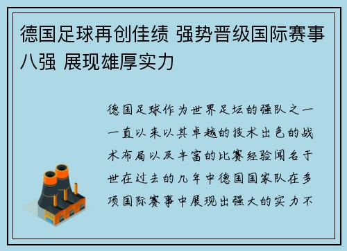 德国足球再创佳绩 强势晋级国际赛事八强 展现雄厚实力