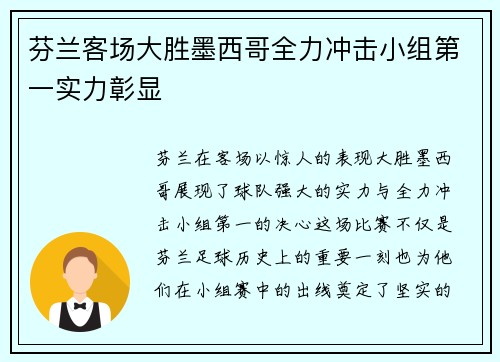芬兰客场大胜墨西哥全力冲击小组第一实力彰显