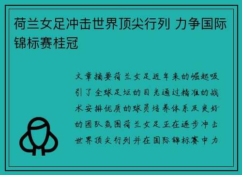 荷兰女足冲击世界顶尖行列 力争国际锦标赛桂冠