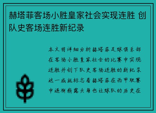 赫塔菲客场小胜皇家社会实现连胜 创队史客场连胜新纪录