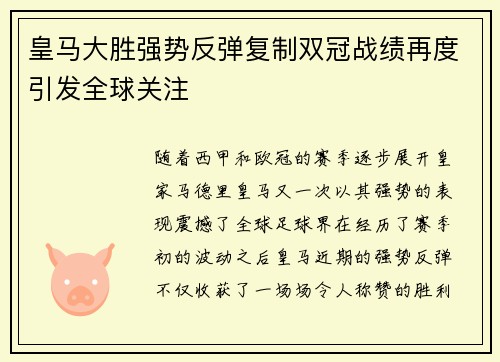 皇马大胜强势反弹复制双冠战绩再度引发全球关注