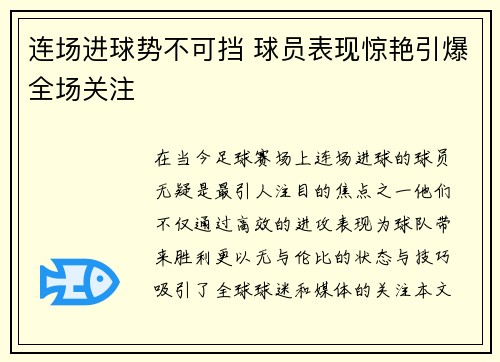 连场进球势不可挡 球员表现惊艳引爆全场关注