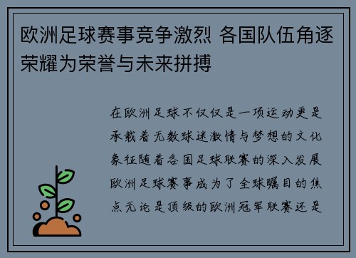 欧洲足球赛事竞争激烈 各国队伍角逐荣耀为荣誉与未来拼搏