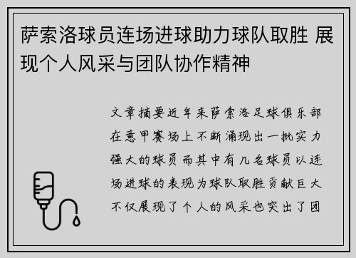 萨索洛球员连场进球助力球队取胜 展现个人风采与团队协作精神