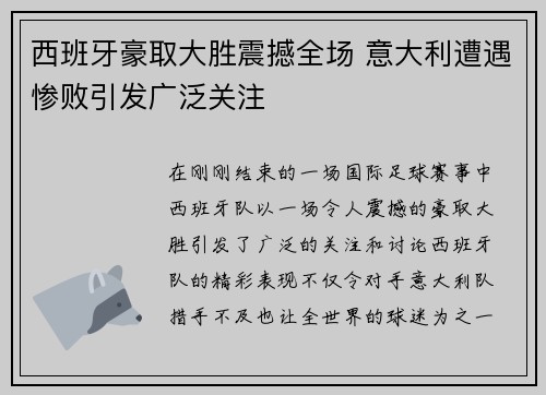 西班牙豪取大胜震撼全场 意大利遭遇惨败引发广泛关注