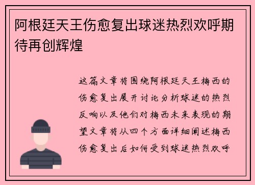 阿根廷天王伤愈复出球迷热烈欢呼期待再创辉煌