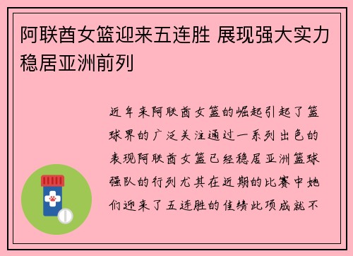 阿联酋女篮迎来五连胜 展现强大实力稳居亚洲前列