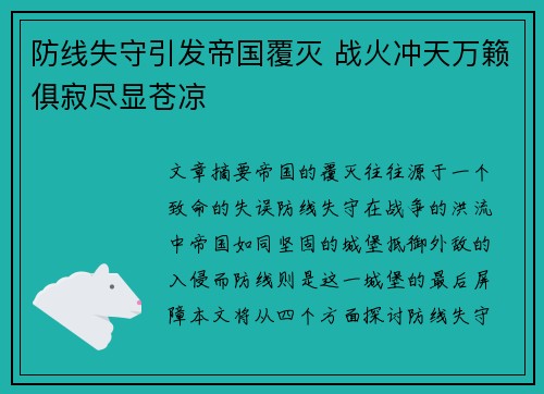 防线失守引发帝国覆灭 战火冲天万籁俱寂尽显苍凉