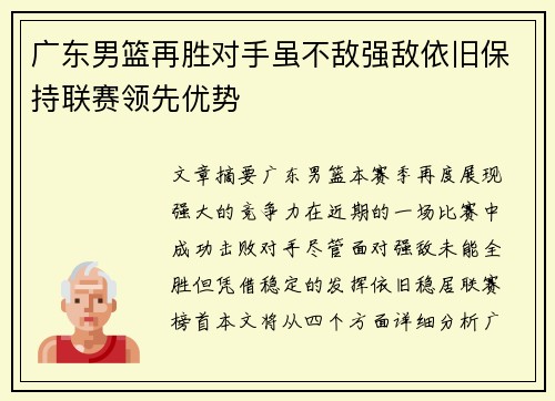 广东男篮再胜对手虽不敌强敌依旧保持联赛领先优势