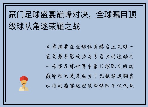 豪门足球盛宴巅峰对决，全球瞩目顶级球队角逐荣耀之战