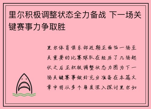里尔积极调整状态全力备战 下一场关键赛事力争取胜