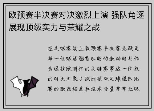 欧预赛半决赛对决激烈上演 强队角逐展现顶级实力与荣耀之战