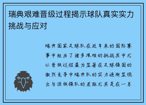瑞典艰难晋级过程揭示球队真实实力挑战与应对