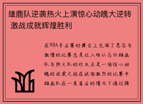 雄鹿队逆袭热火上演惊心动魄大逆转 激战成就辉煌胜利