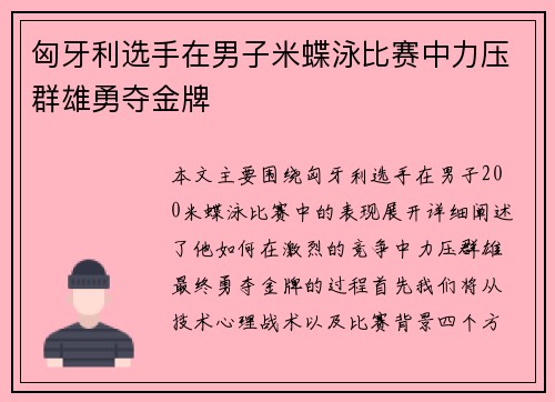 匈牙利选手在男子米蝶泳比赛中力压群雄勇夺金牌