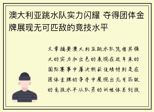 澳大利亚跳水队实力闪耀 夺得团体金牌展现无可匹敌的竞技水平
