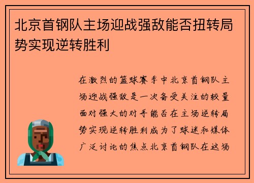 北京首钢队主场迎战强敌能否扭转局势实现逆转胜利