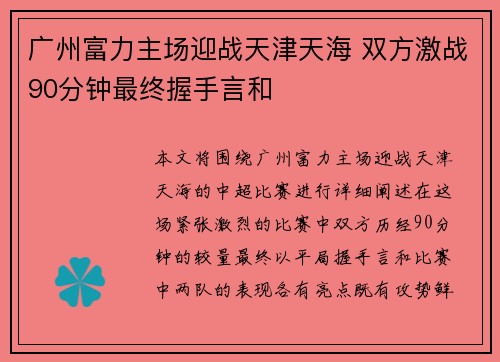 广州富力主场迎战天津天海 双方激战90分钟最终握手言和