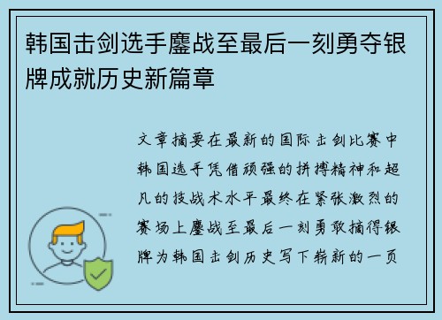 韩国击剑选手鏖战至最后一刻勇夺银牌成就历史新篇章