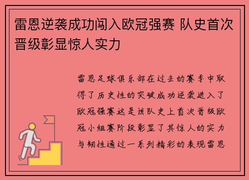 雷恩逆袭成功闯入欧冠强赛 队史首次晋级彰显惊人实力