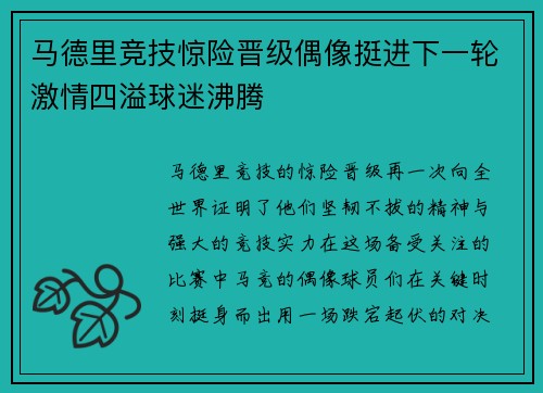 马德里竞技惊险晋级偶像挺进下一轮激情四溢球迷沸腾