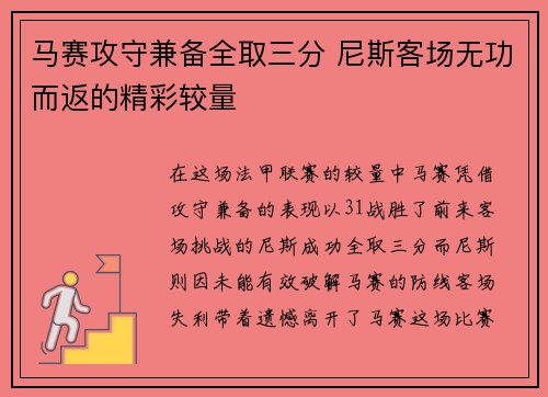 马赛攻守兼备全取三分 尼斯客场无功而返的精彩较量