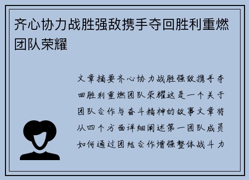 齐心协力战胜强敌携手夺回胜利重燃团队荣耀