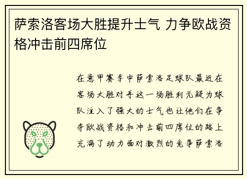 萨索洛客场大胜提升士气 力争欧战资格冲击前四席位