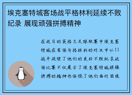 埃克塞特城客场战平格林利延续不败纪录 展现顽强拼搏精神