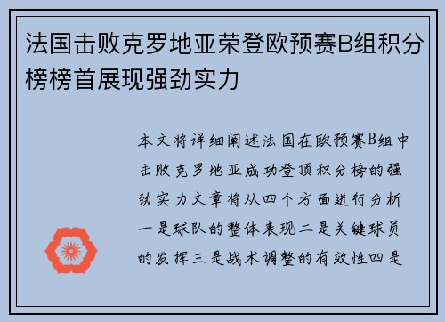 法国击败克罗地亚荣登欧预赛B组积分榜榜首展现强劲实力
