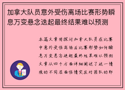 加拿大队员意外受伤离场比赛形势瞬息万变悬念迭起最终结果难以预测