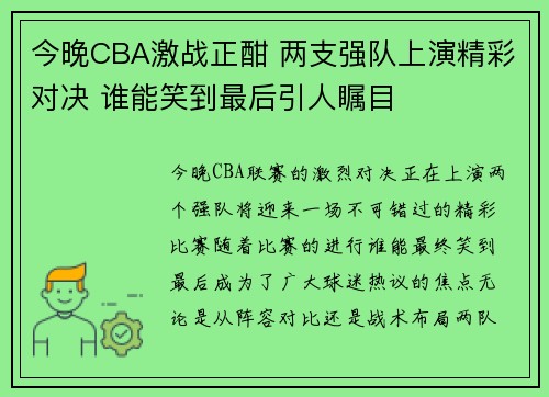 今晚CBA激战正酣 两支强队上演精彩对决 谁能笑到最后引人瞩目