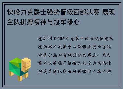快船力克爵士强势晋级西部决赛 展现全队拼搏精神与冠军雄心