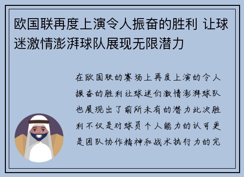 欧国联再度上演令人振奋的胜利 让球迷激情澎湃球队展现无限潜力