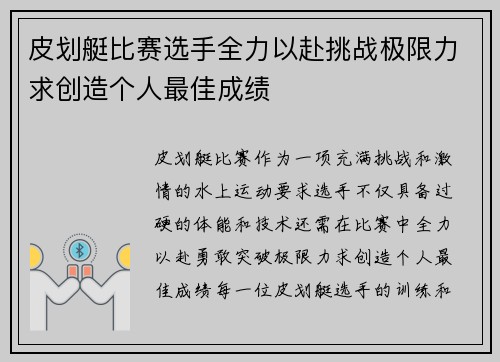 皮划艇比赛选手全力以赴挑战极限力求创造个人最佳成绩